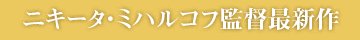 ニキータ・ミハルコフ監督最新作